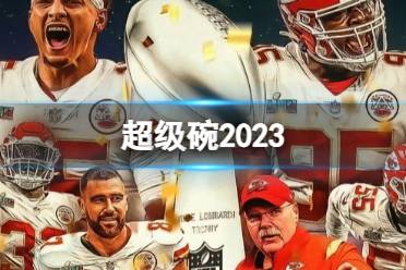 超级碗2023酋长击败老鹰夺冠 美国春晚第57届超级碗比赛