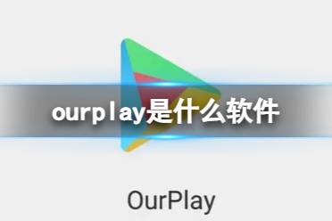 ourplay是什么软件 ourplay功能介绍