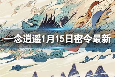 《一念逍遥》2月15日最新密令是什么 2023年2月15日最新密令