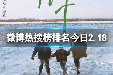 微博热搜榜排名今日2.18 微博热搜榜今日事件2月18日