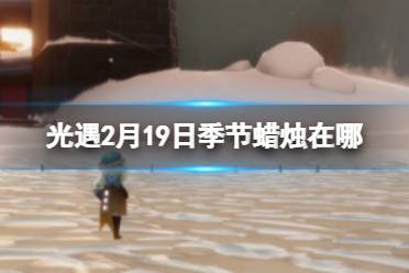 《光遇》2月19日季节蜡烛在哪 2.19季节蜡烛位置2023