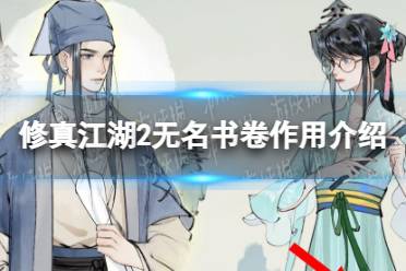 《修真江湖2》无名书卷有什么用 无名书卷作用介绍