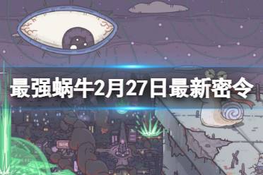 《最强蜗牛》2月27日最新密令 2023年2月27日最新密令是什么