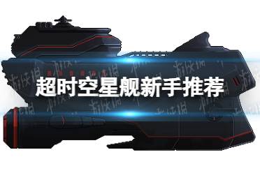 《超时空星舰》选什么船好 超时空星舰新手推荐