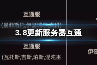 《暗黑破坏神不朽》3.8更新服务器互通 3.8号服务器互通内容