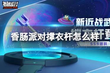 《香肠派对》撑衣杆怎么样 SS9新武器撑衣杆介绍