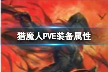 《暗黑破坏神不朽》猎魔人PVE装备属性 猎魔人PVE装备属性推荐攻略