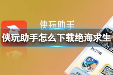 侠玩助手怎么下载绝海求生 绝海求生侠玩下载攻略