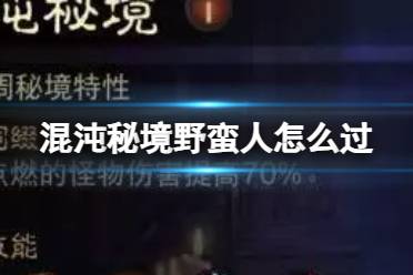 《暗黑破坏神不朽》混沌秘境野蛮人怎么过 野蛮人第一周混沌秘境通关攻略