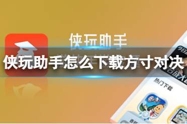 侠玩助手怎么下载方寸对决 方寸对决侠玩下载攻略