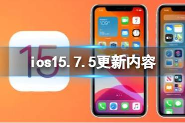 ios15.7.5更新了什么 ios15.7.5正式版更新内容