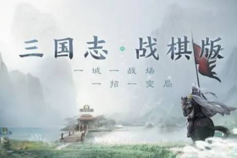 《三国志战棋版》震慑状态是什么 震慑状态效果详解