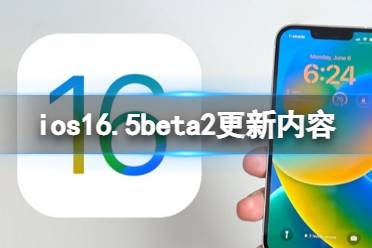 ios16.5beta2更新了什么 ios16.5beta2更新内容