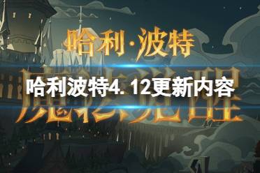 《哈利波特魔法觉醒》4.12更新内容 天降滑稽活动开启