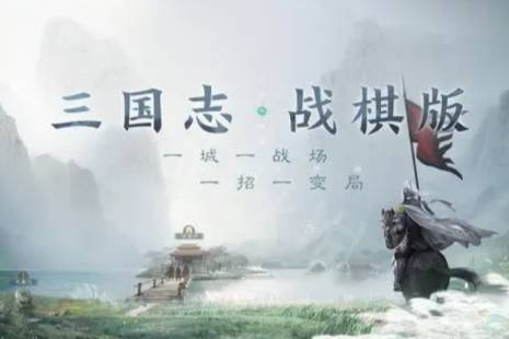 《三国志战棋版》神行状态是什么 神行状态效果详解