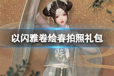 《以闪亮之名》雅卷绘春礼包有什么 雅卷绘春拍照礼包介绍