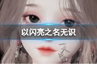 《以闪亮之名》无识 无识官方捏脸数据id