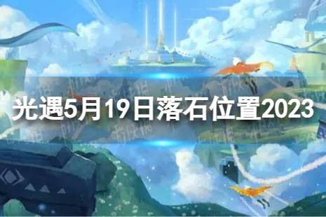 《光遇》5月19日落石在哪 5.19落石位置2023