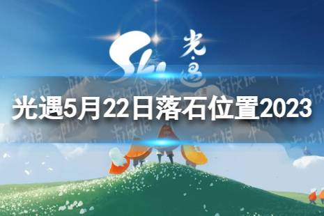 《光遇》5月22日落石在哪 5.22落石位置2023