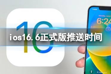 ios16.6正式版什么时候发布 ios16.6正式版推送时间