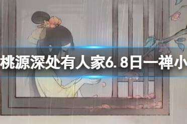 《桃源深处有人家》6.8日一禅小和尚联动一览