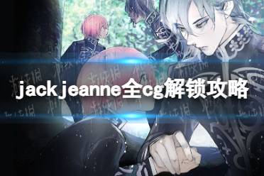 《Jack Jeanne》全cg解锁攻略 线路流程指南