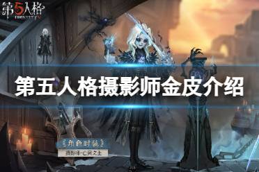 《第五人格》摄影师金皮亡灵之主怎么样 28赛季精华2摄影师皮肤展示