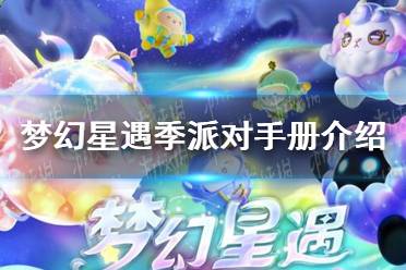 《蛋仔派对》梦幻星遇季派对手册介绍