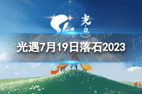 《光遇》7月19日落石在哪 7.19落石位置2023