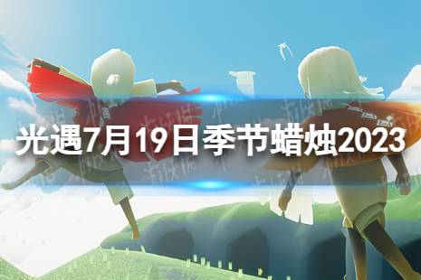 《光遇》7月19日季节蜡烛在哪 7.19季节蜡烛位置2023