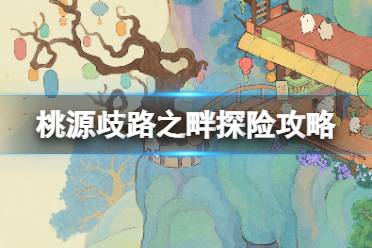 《桃源深处有人家》歧路之畔探险攻略 歧路之畔所需物资一览