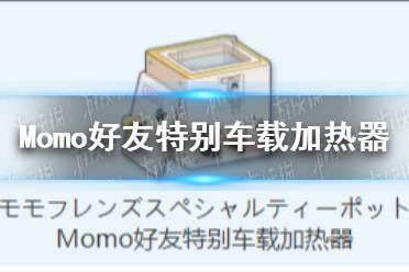 《蔚蓝档案》Momo好友特别车载加热器物品图鉴介绍