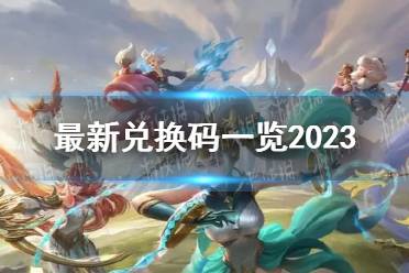 《曙光英雄》最新兑换码一览2023