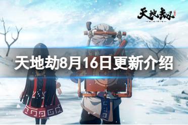 《天地劫》8月16日更新介绍 朝歌、封寒月召唤概率提升