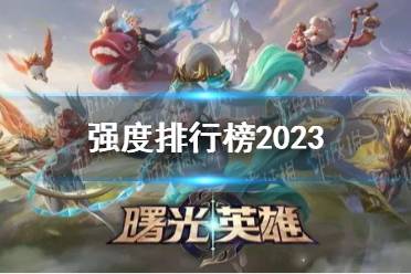 《曙光英雄》强度排行榜2023