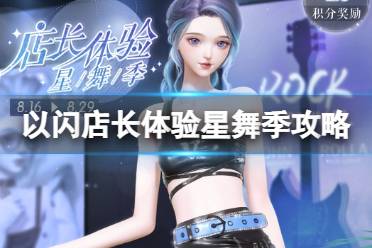 《以闪亮之名》店长体验星舞季怎么玩 店长体验星舞季活动攻略