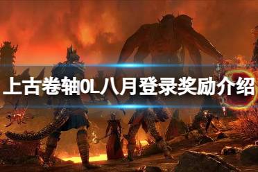 《上古卷轴OL》八月登录奖励有什么？八月登录奖励介绍