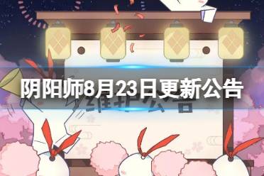 《阴阳师》8月23日更新公告 限定SSR闻人翊悬上线