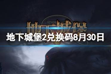 《地下城堡2》兑换码2023年8月30日 地下城堡2黑暗觉醒8.30兑换码分享