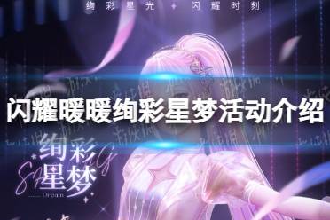 《闪耀暖暖》绚彩星梦活动介绍