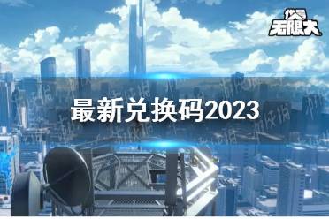 《代号无限大》最新兑换码2023