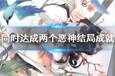 《阴阳师》同时达成两个恶神结局成就攻略