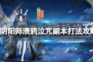 《阴阳师》溃鸦泣咒副本打法攻略