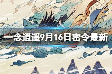 《一念逍遥》9月16日最新密令是什么 2023年9月16日最新密令