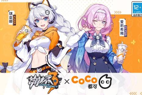 《崩坏3》联动CoCo 崩坏3CoCo联动介绍