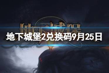 《地下城堡2》兑换码2023年9月25日 地下城堡2黑暗觉醒9.25兑换码分享