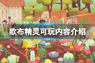 《Ooblets》游戏有哪些玩法？欧布精灵可玩内容介绍