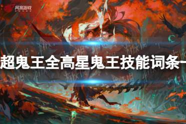 《阴阳师》超鬼王全高星鬼王技能词条一览