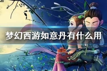 《梦幻西游》如意丹作用介绍