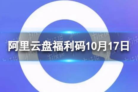 阿里云盘最新福利码11.17 10月17日福利码最新